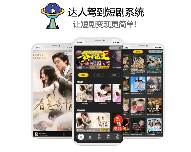 达人驾到短剧分销系统_短剧系统源码_短剧系统搭建_短剧系统开发_短剧系统小程序_短剧cps系统_短剧saas系统